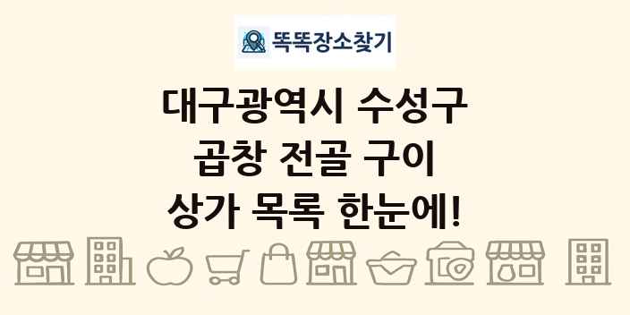 대구광역시 수성구 곱창 전골 구이 상가 목록 및 정보