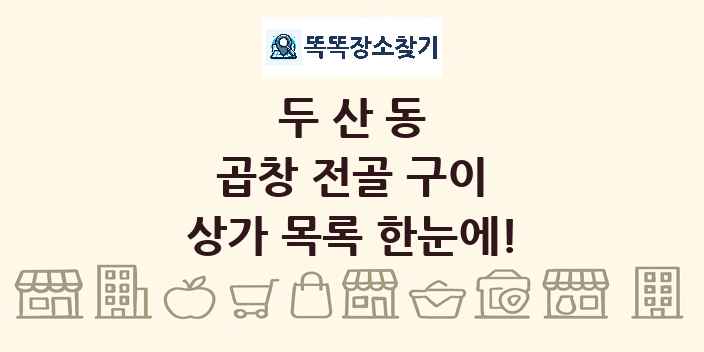 두산동 곱창 전골 구이 상가 목록 및 정보