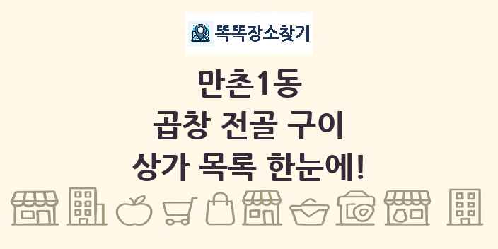 만촌1동 곱창 전골 구이 상가 목록 및 정보