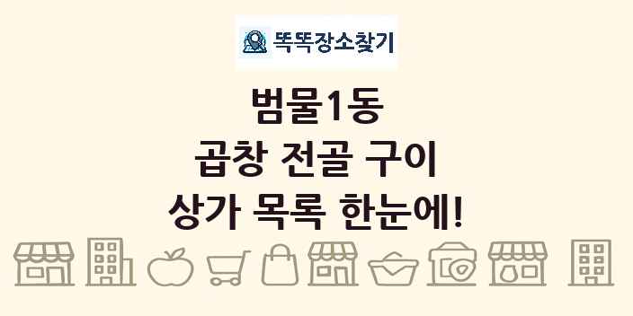 범물1동 곱창 전골 구이 상가 목록 및 정보