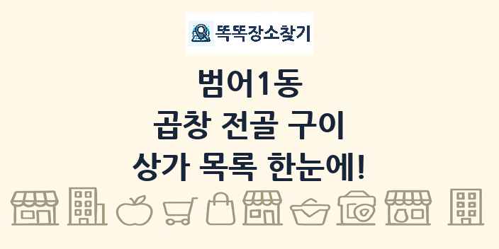 범어1동 곱창 전골 구이 상가 목록 및 정보