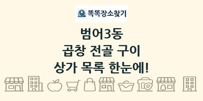 범어3동 곱창 전골 구이 상가 목록 및 정보