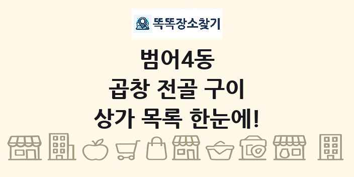 범어4동 곱창 전골 구이 상가 목록 및 정보