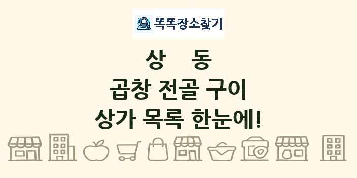 상동 곱창 전골 구이 상가 목록 및 정보