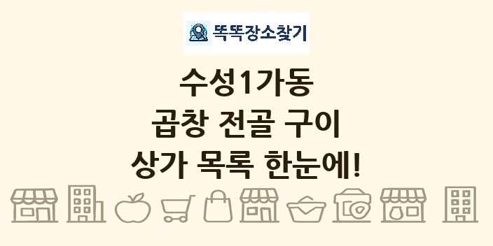 수성1가동 곱창 전골 구이 상가 목록 및 정보