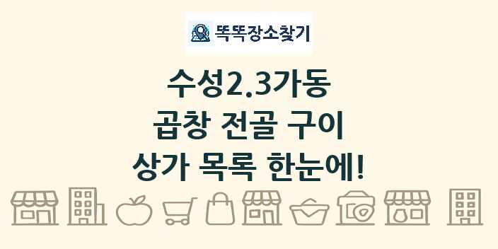 수성2.3가동 곱창 전골 구이 상가 목록 및 정보