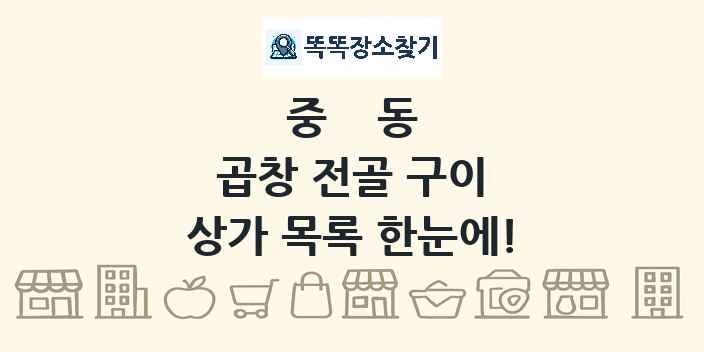 중동 곱창 전골 구이 상가 목록 및 정보
