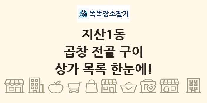 지산1동 곱창 전골 구이 상가 목록 및 정보