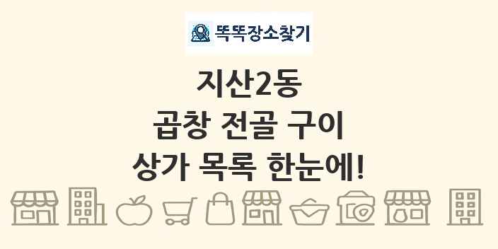 지산2동 곱창 전골 구이 상가 목록 및 정보