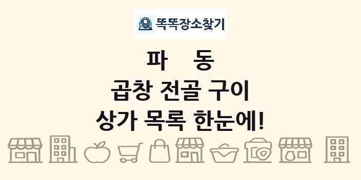 파동 곱창 전골 구이 상가 목록 및 정보