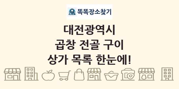 대전광역시 곱창 전골 구이 상가 목록 및 정보