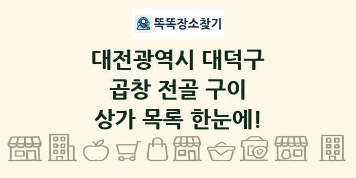 대전광역시 대덕구 곱창 전골 구이 상가 목록 및 정보