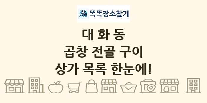 대화동 곱창 전골 구이 상가 목록 및 정보