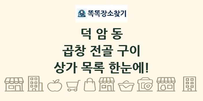 덕암동 곱창 전골 구이 상가 목록 및 정보