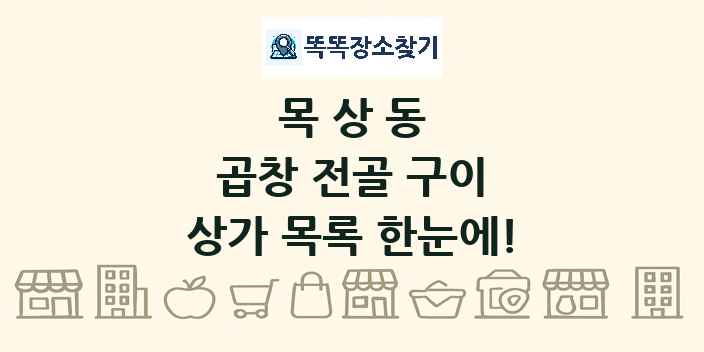 목상동 곱창 전골 구이 상가 목록 및 정보