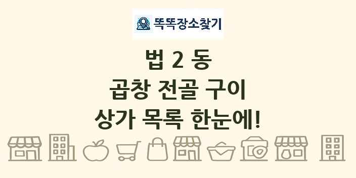 법2동 곱창 전골 구이 상가 목록 및 정보