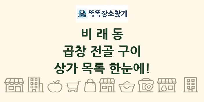 비래동 곱창 전골 구이 상가 목록 및 정보