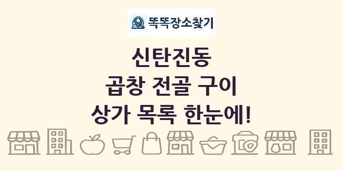 신탄진동 곱창 전골 구이 상가 목록 및 정보