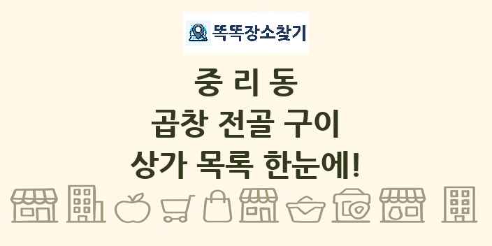 중리동 곱창 전골 구이 상가 목록 및 정보