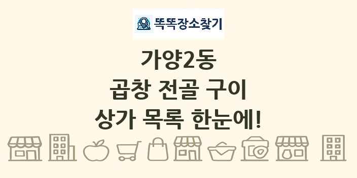 가양2동 곱창 전골 구이 상가 목록 및 정보
