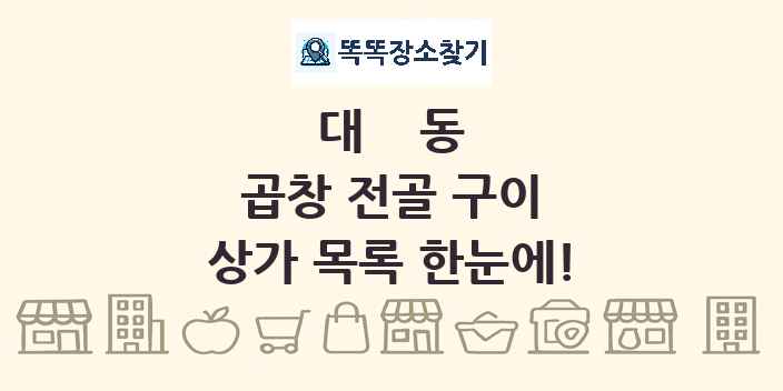 대동 곱창 전골 구이 상가 목록 및 정보