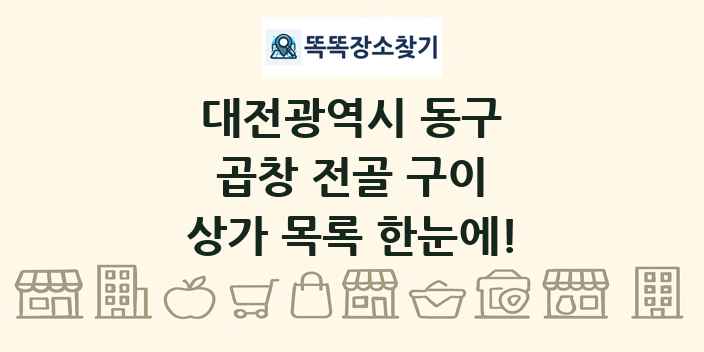 대전광역시 동구 곱창 전골 구이 상가 목록 및 정보