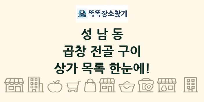 성남동 곱창 전골 구이 상가 목록 및 정보