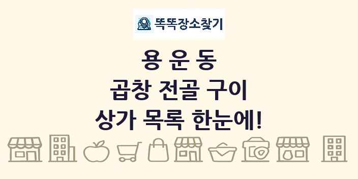 용운동 곱창 전골 구이 상가 목록 및 정보