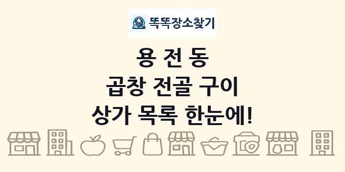 용전동 곱창 전골 구이 상가 목록 및 정보