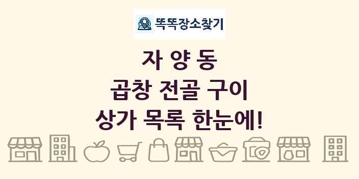 자양동 곱창 전골 구이 상가 목록 및 정보