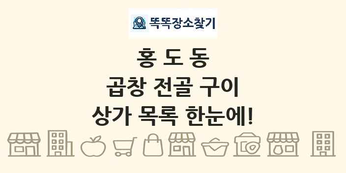 홍도동 곱창 전골 구이 상가 목록 및 정보