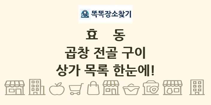 효동 곱창 전골 구이 상가 목록 및 정보