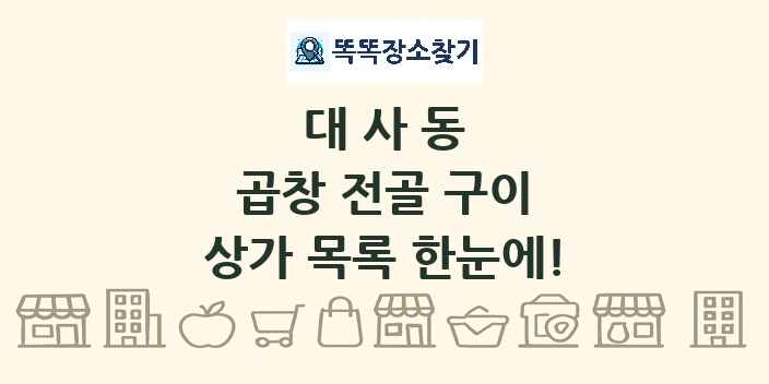 대사동 곱창 전골 구이 상가 목록 및 정보
