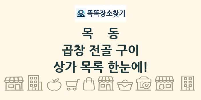 목동 곱창 전골 구이 상가 목록 및 정보