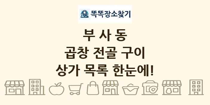 부사동 곱창 전골 구이 상가 목록 및 정보