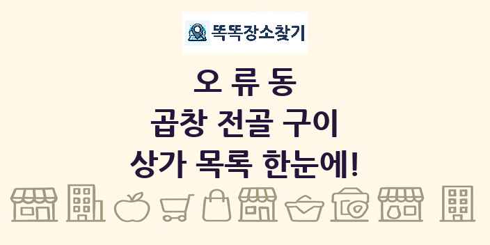 오류동 곱창 전골 구이 상가 목록 및 정보