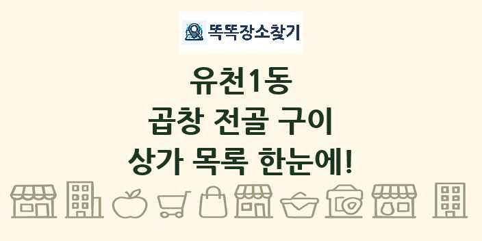 유천1동 곱창 전골 구이 상가 목록 및 정보
