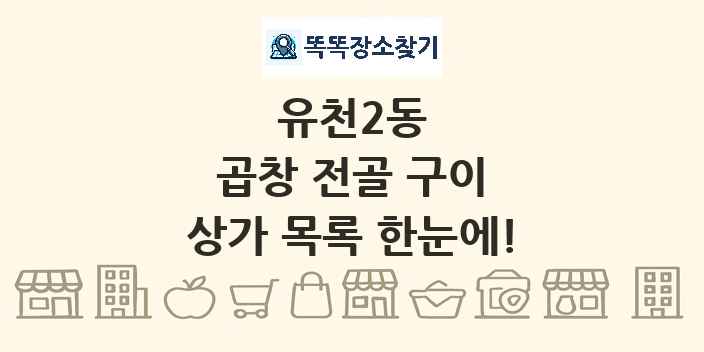 유천2동 곱창 전골 구이 상가 목록 및 정보