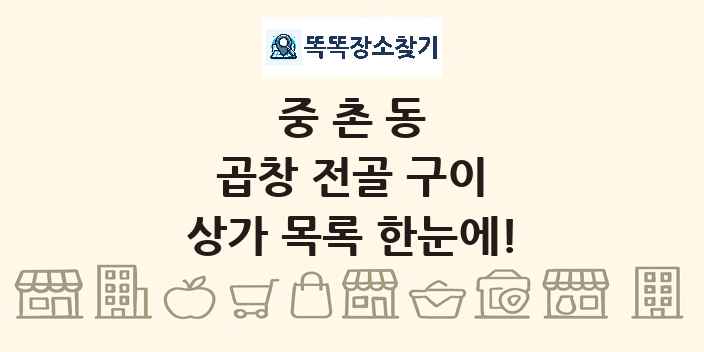중촌동 곱창 전골 구이 상가 목록 및 정보
