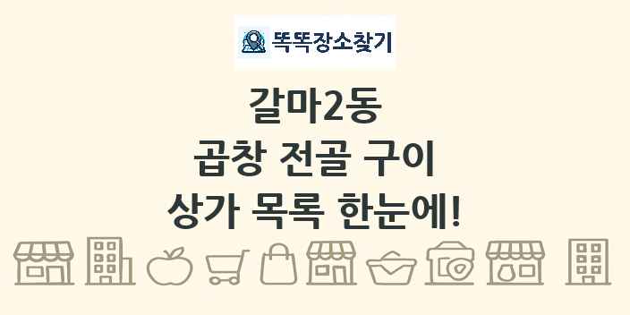 갈마2동 곱창 전골 구이 상가 목록 및 정보