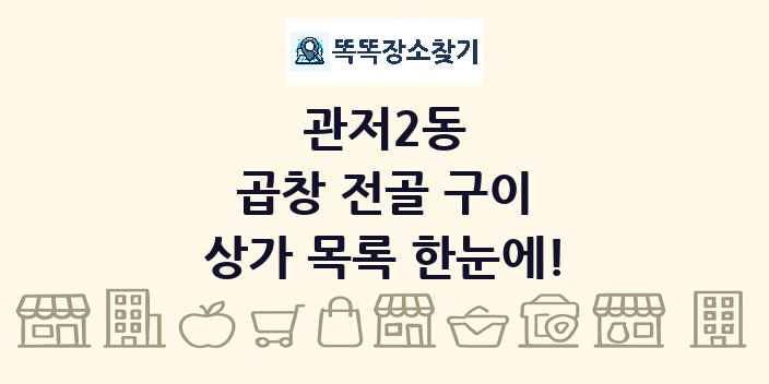 관저2동 곱창 전골 구이 상가 목록 및 정보