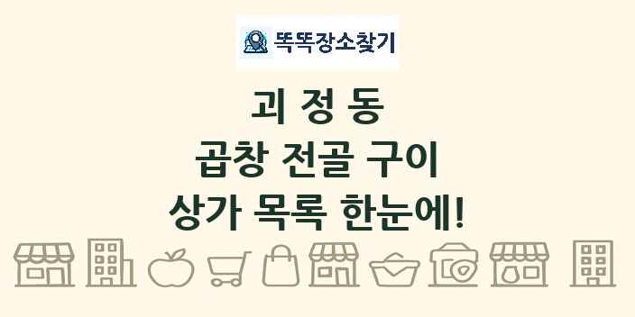 괴정동 곱창 전골 구이 상가 목록 및 정보