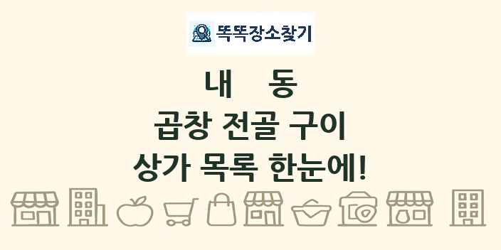 내동 곱창 전골 구이 상가 목록 및 정보