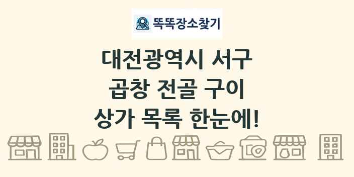 대전광역시 서구 곱창 전골 구이 상가 목록 및 정보