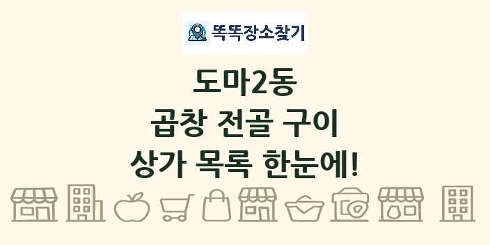 도마2동 곱창 전골 구이 상가 목록 및 정보