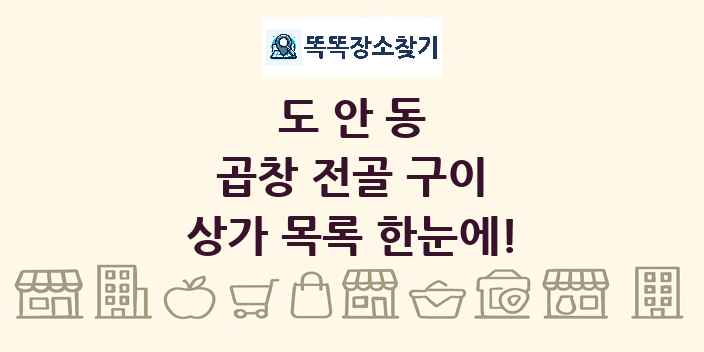 도안동 곱창 전골 구이 상가 목록 및 정보