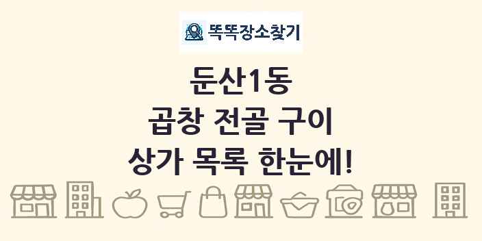 둔산1동 곱창 전골 구이 상가 목록 및 정보