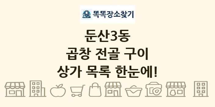 둔산3동 곱창 전골 구이 상가 목록 및 정보