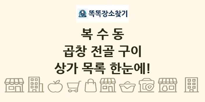 복수동 곱창 전골 구이 상가 목록 및 정보