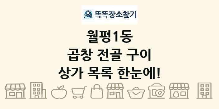 월평1동 곱창 전골 구이 상가 목록 및 정보